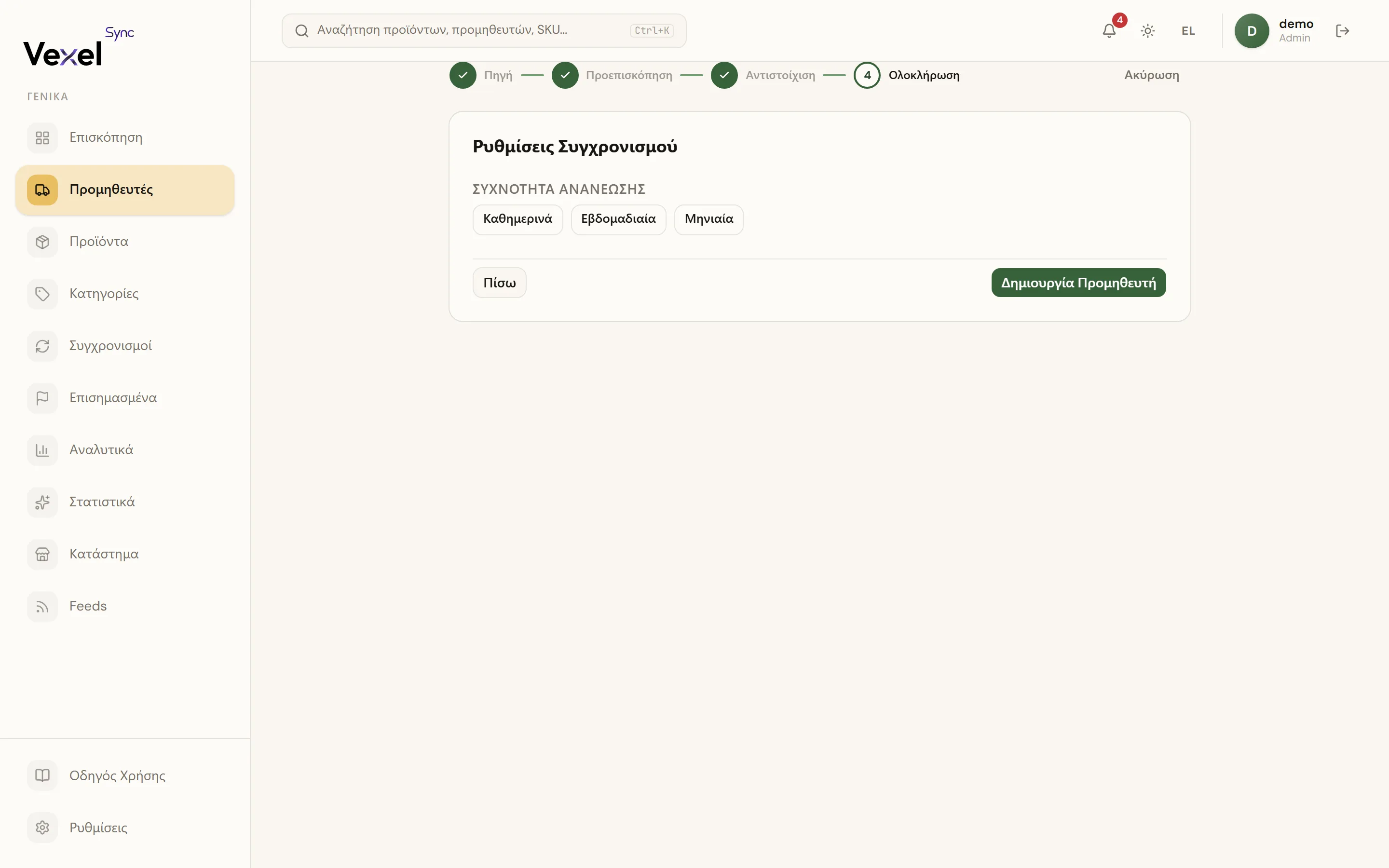 Τελευταίο βήμα για feed αρχείου: συχνότητα ανανέωσης πριν τη δημιουργία του προμηθευτή