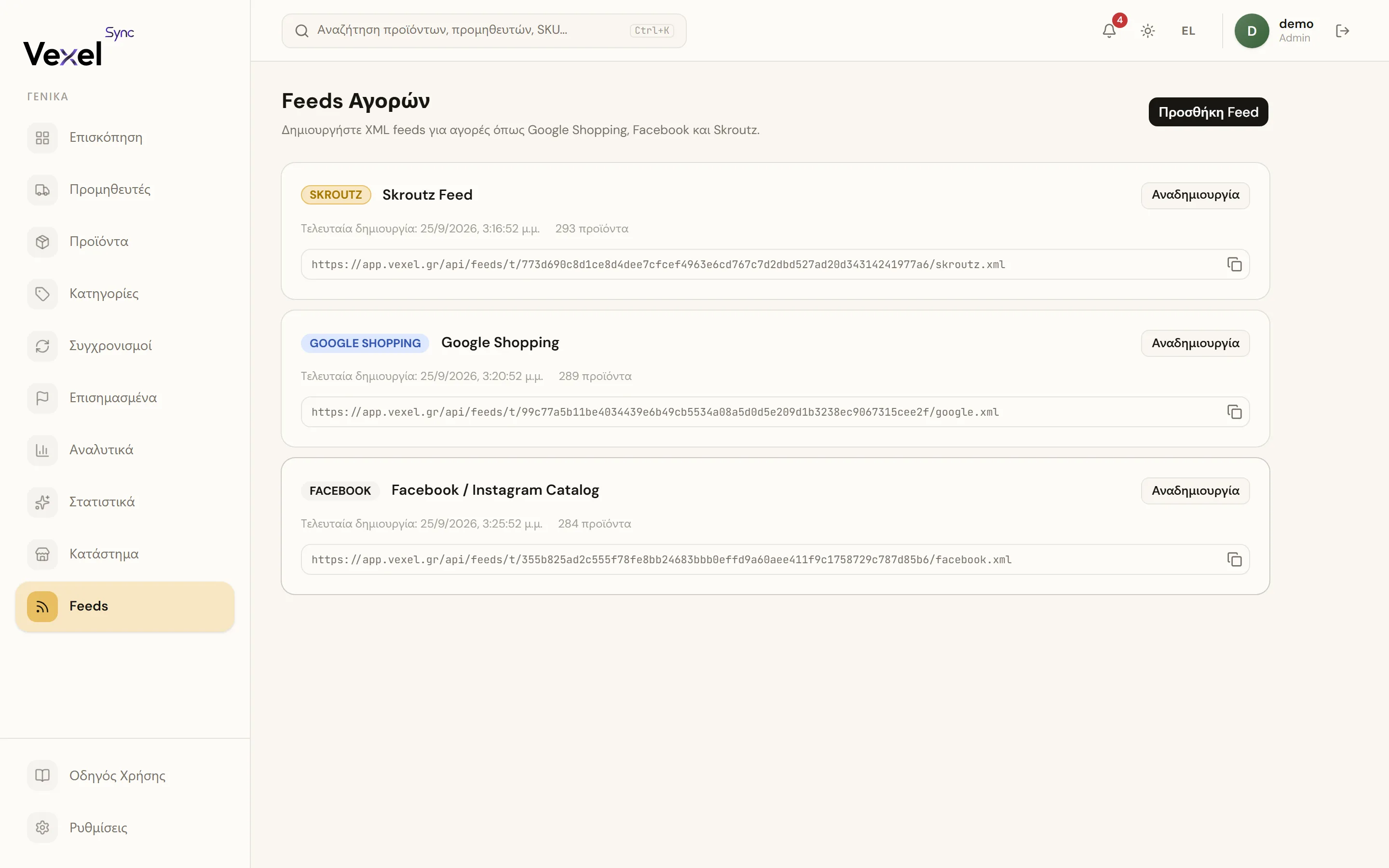 Τα ρυθμισμένα XML feeds για Google Shopping, Facebook και Skroutz