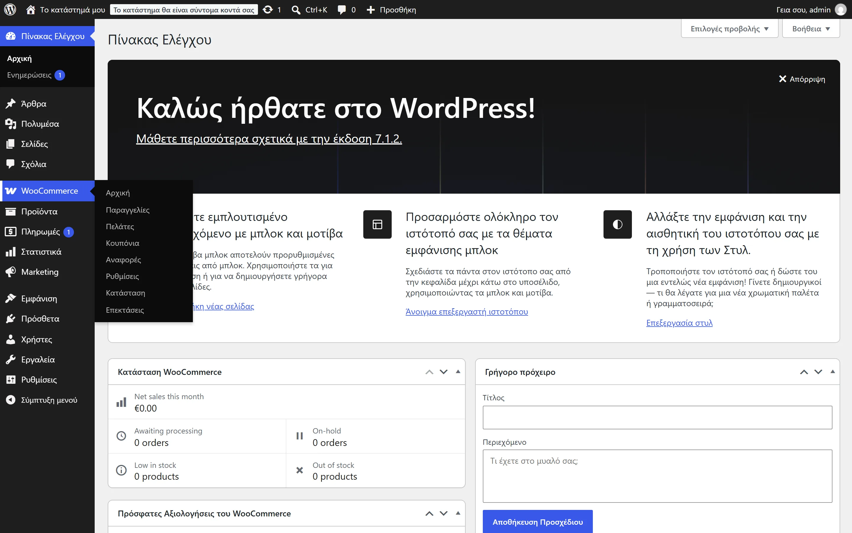 Το μενού WooCommerce στον πίνακα διαχείρισης του WordPress