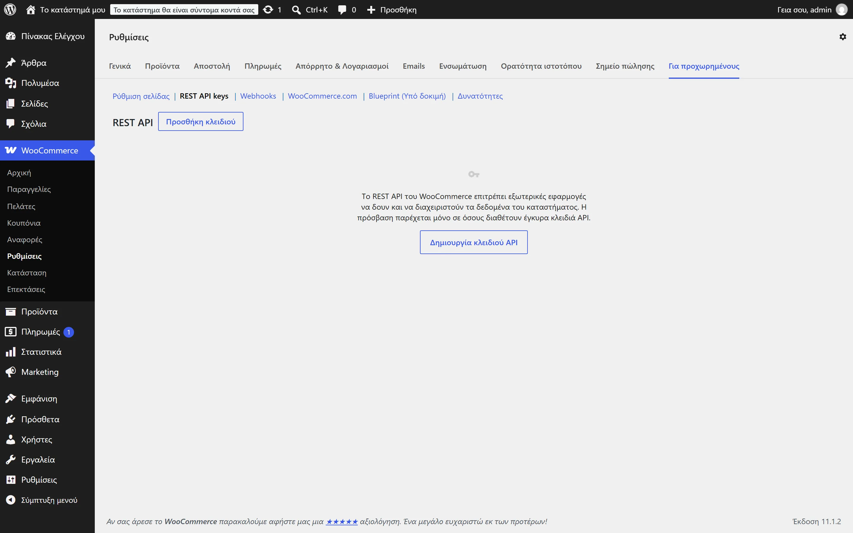 Η οθόνη κλειδιών REST API με το κουμπί «Προσθήκη κλειδιού»