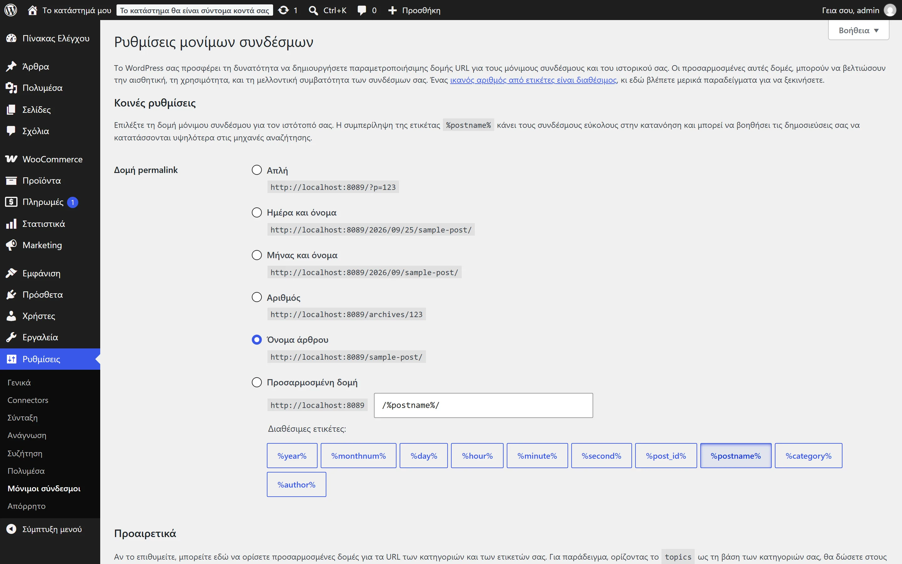 Οι ρυθμίσεις μόνιμων συνδέσμων στο WordPress, με επιλεγμένη τη δομή «Όνομα άρθρου»
